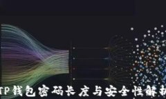 TP钱包密码长度与安全性解