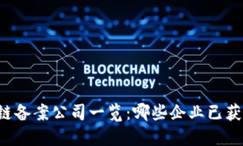 区块链备案公司一览：哪些企业已获备案？