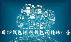 如何使用TP钱包进行钱包间