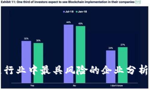 区块链行业中最具风险的企业分析与评估