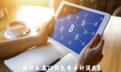 为什么在TP钱包中币种消失