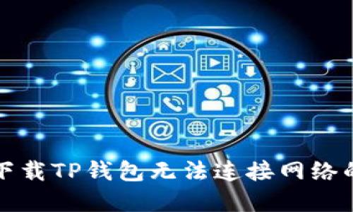 解决下载TP钱包无法连接网络的问题