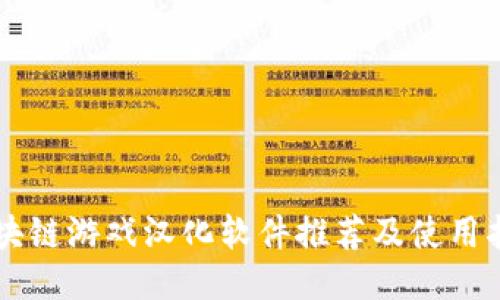 区块链游戏汉化软件推荐及使用指南