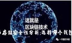 加密货币存储安全性分析
