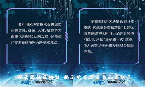  拍卖画的区块链：揭示艺术品交易的新纪元