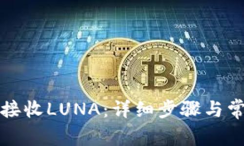 TP钱包如何接收LUNA：详细步骤与常见问题解答