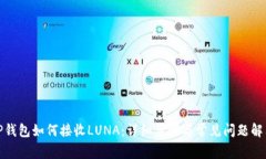 TP钱包如何接收LUNA：详细