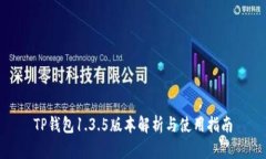 TP钱包1.3.5版本解析与使用