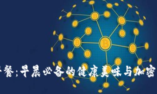 区块链早餐：早晨必备的健康美味与加密货币互动
