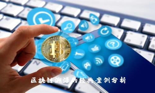 区块链溯源的经典案例分析