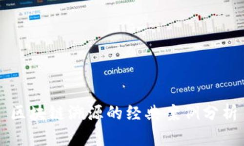 区块链溯源的经典案例分析