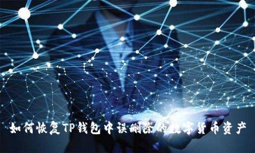 如何恢复TP钱包中误删除的数字货币资产