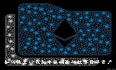 如何恢复TP钱包中误删除的