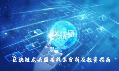  区块链龙头国有股票分析及投资指南