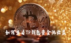 如何查看TP钱包资金池收益