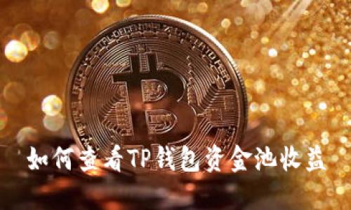 如何查看TP钱包资金池收益