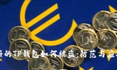 新注册的TP钱包如何被盗：