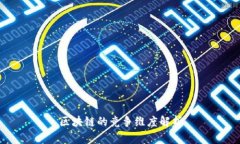 区块链的竞争维度解析