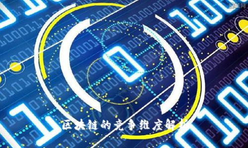 区块链的竞争维度解析