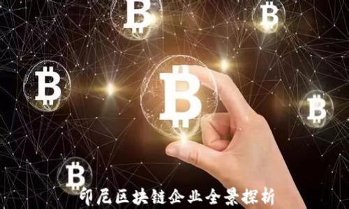 
印尼区块链企业全景探析
