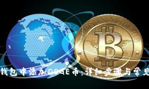 如何在TP钱包中添加DOGE币：详细步骤与常见问题解答
