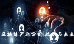启迪区块链产业分析：现