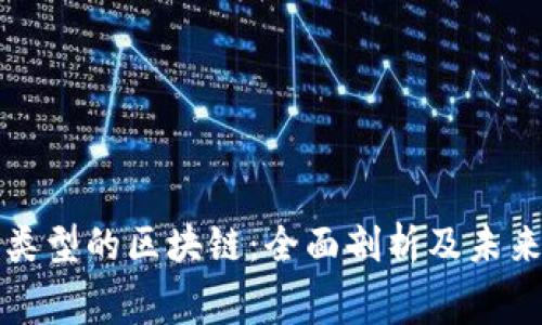 消费类型的区块链：全面剖析及未来趋势