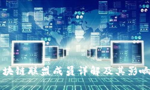 区块链联盟成员详解及其影响力