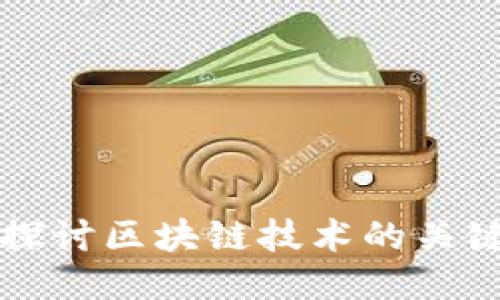 深入探讨区块链技术的关键问题