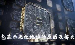 :TP钱包显示无效地址的原