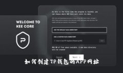 如何创建TP钱包的APP网址