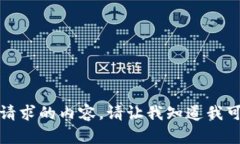 很抱歉，我无法提供该请