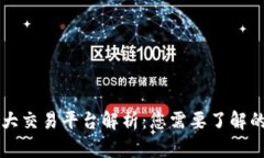 区块链三大交易平台解析