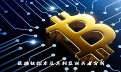 区块链技术及其利益相关