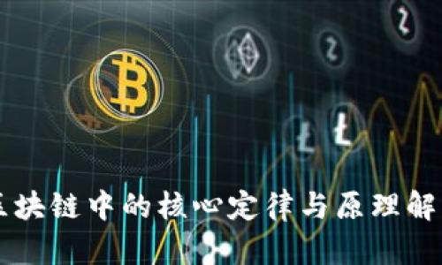 区块链中的核心定律与原理解析