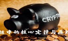 区块链中的核心定律与原