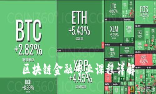 区块链金融专业课程详解