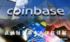 区块链金融专业课程详解