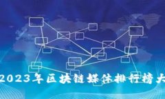 : 2023年区块链媒体排行榜