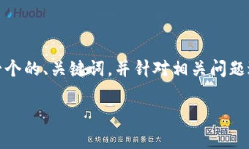 为了帮助你更好地理解区块链漏洞诈骗的相关问题，我将提供一个的、关键词，并针对相关问题进行详细介绍。请注意，以下内容仅为示例，具体字数会有所不同。

区块链漏洞诈骗套路解析：如何识别与防范