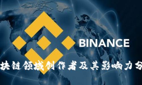 区块链领域创作者及其影响力分析