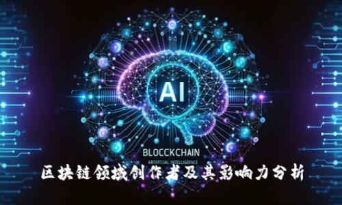 区块链领域创作者及其影响力分析