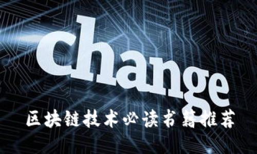 区块链技术必读书籍推荐