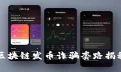 区块链发币诈骗套路揭秘
