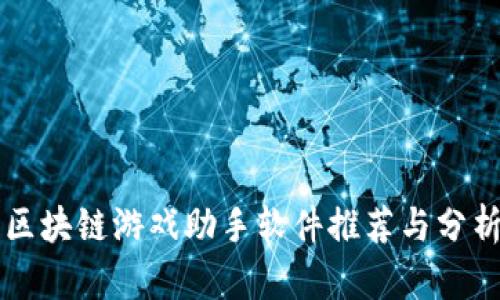 区块链游戏助手软件推荐与分析