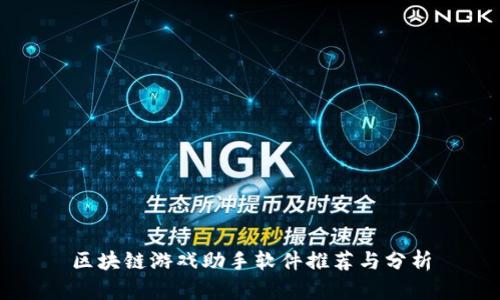 区块链游戏助手软件推荐与分析
