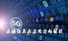 区块链五大应用方向解析