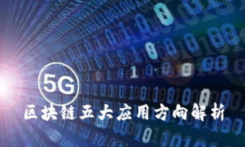 区块链五大应用方向解析