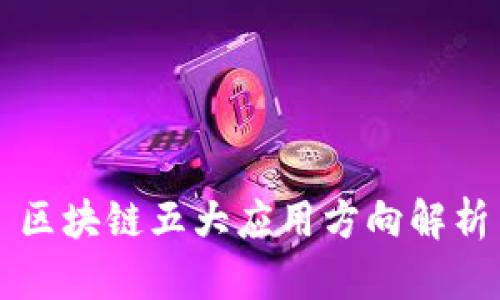 区块链五大应用方向解析