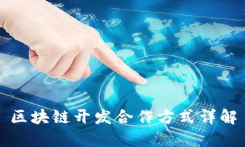 区块链开发合作方式详解